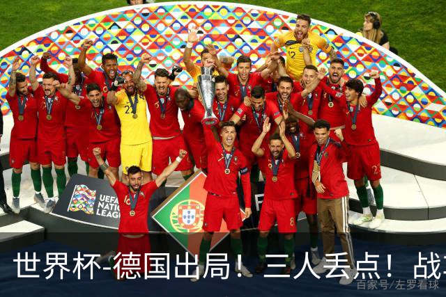 世界杯-德国出局！三人丢点！战车点球战总分4-5巴拉圭止步32强