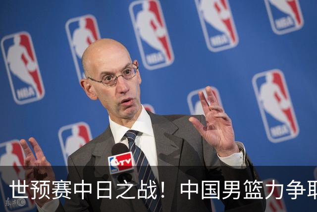 世预赛中日之战！中国男篮力争取胜，胡金秋将替代杨瀚森打首发
