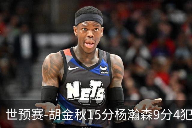 世预赛-胡金秋15分杨瀚森9分4犯 中国男篮主场负日本