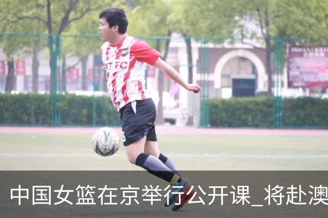 中国女篮在京举行公开课 将赴澳参加热身赛