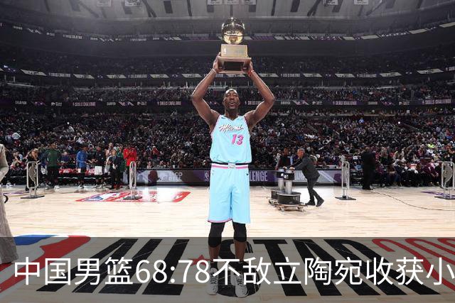 中国男篮68:78不敌立陶宛收获小组第三，末节赛场发生激烈冲突