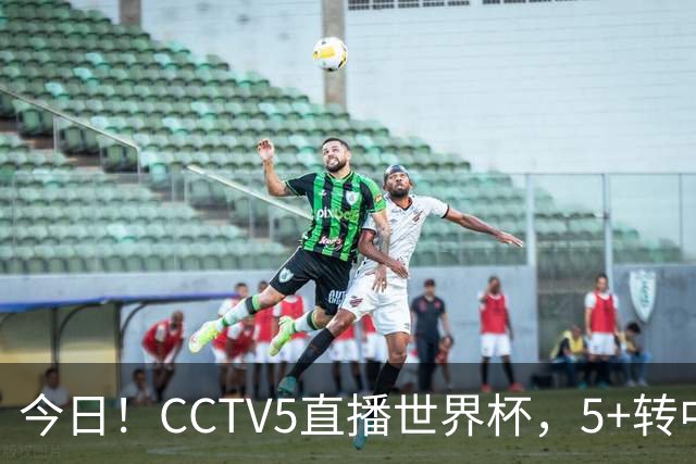 今日！CCTV5直播世界杯，5+转中国男篮VS日本+国乒孙颖莎和王楚钦出战+温网，网络转中超+F1