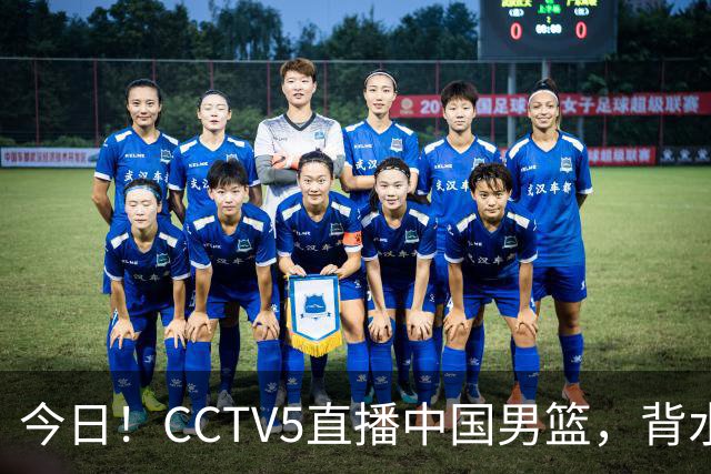 今日！CCTV5直播中国男篮，背水一战，谁能拯救郭士强？赵继伟+杨瀚森PK陈盈骏