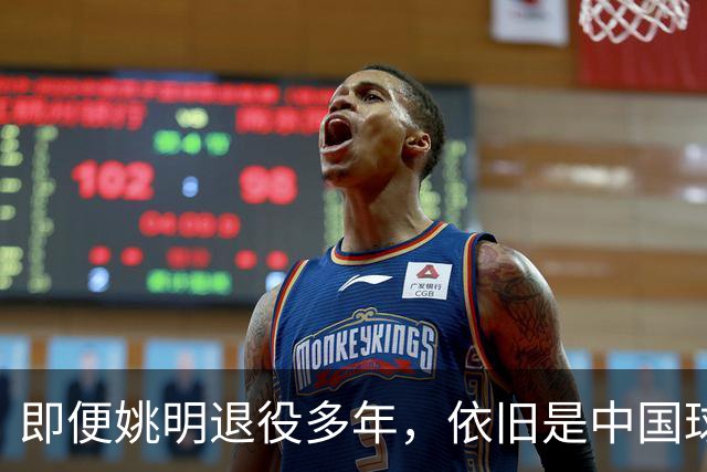即便姚明退役多年，依旧是中国球迷的骄傲