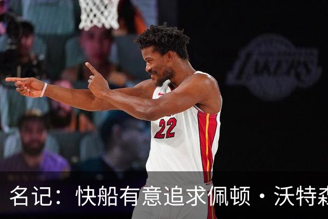 名记：快船有意追求佩顿·沃特森和比塔泽&并重签约翰·科林斯