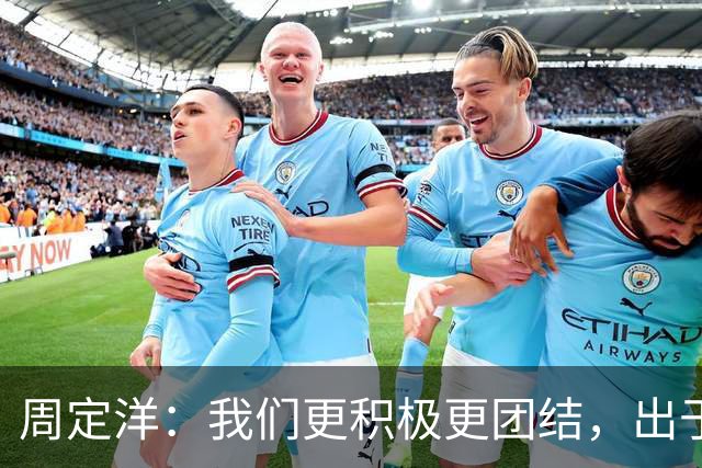 周定洋：我们更积极更团结，出于对成都球迷的尊重进球不会庆祝