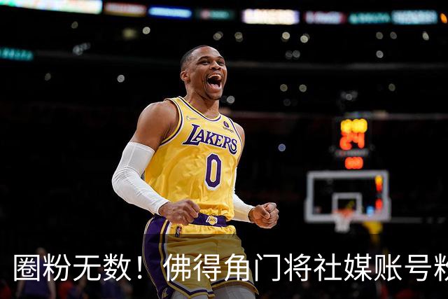 圈粉无数！佛得角门将社媒账号粉丝破千万 赛前仅5万
