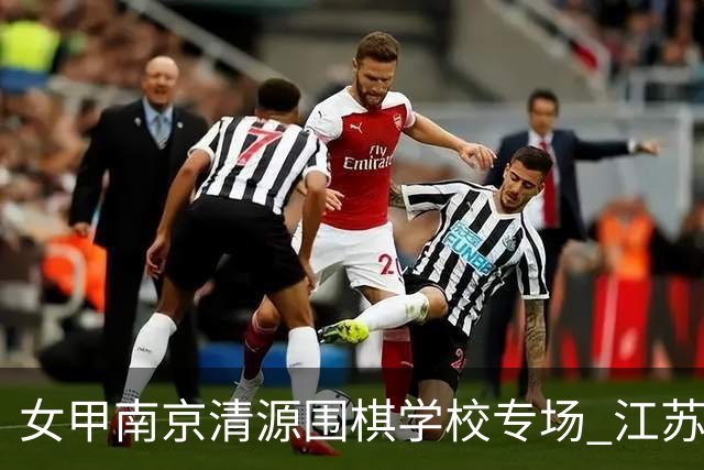 女甲南京清源围棋学校专场 江苏国缘V3憾负成都