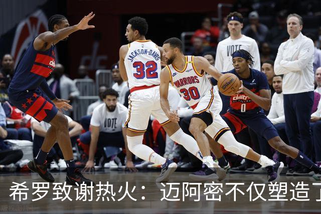 希罗致谢热火：迈阿密不仅塑造了我的职业生涯 更塑造了我的人生