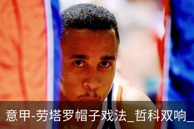意甲-劳塔罗帽子戏法 哲科双响 国际米兰5-0大捷