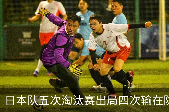 日本队五次淘汰赛出局四次输在防空！球迷：每次都拍纪录片反思，结果还是一样