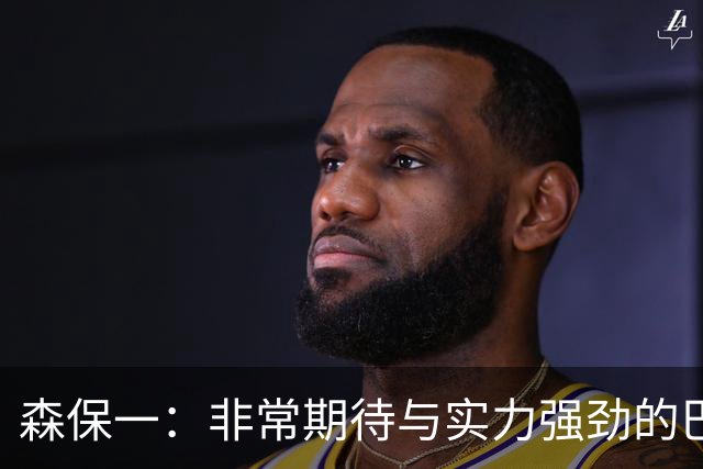 森保一：非常期待与实力强劲的巴西交锋 日本有机会赢