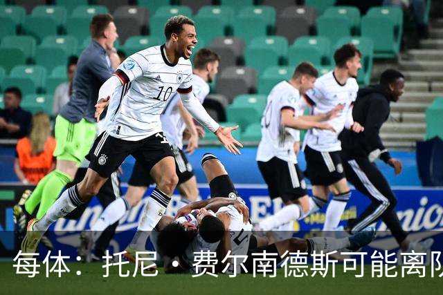 每体：托尼·费尔南德斯可能离队，塞维利亚和阿拉维斯对其有意