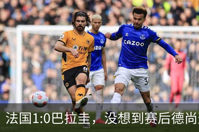 法国1:0巴拉圭，没想到赛后德尚这样说，姆巴佩超越梅西只是时间问题？