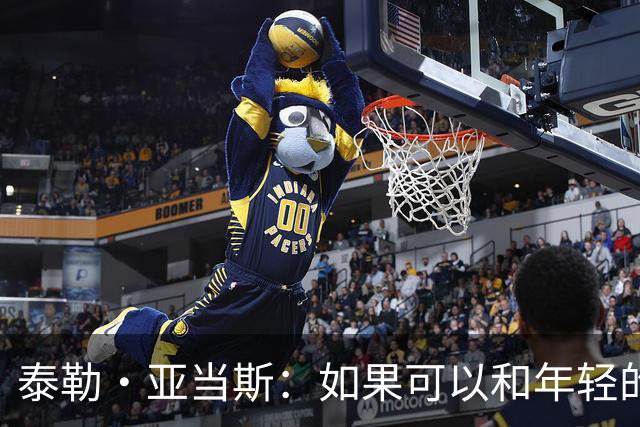 泰勒·亚当斯：如果可以和年轻的自己对话，我会让他永远做自己