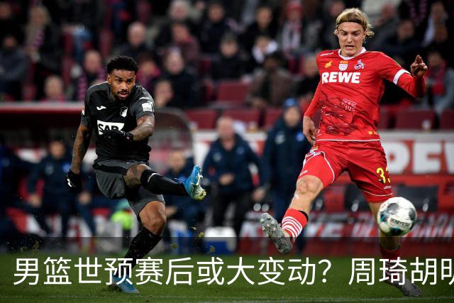 男篮世预赛后或大变动？周琦胡明轩回归：郭士强还会带高诗岩吗？