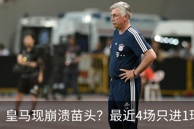 皇马现崩溃苗头？最近4场只进1球 近5场只获胜1场