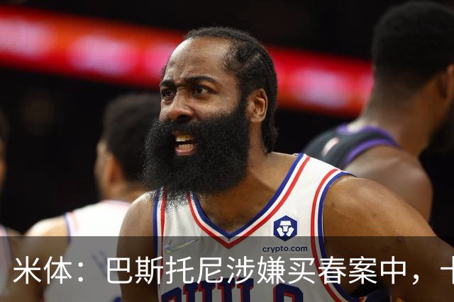 米体：巴斯托尼涉嫌买春案中，卡拉菲奥里等人被要求提供信息