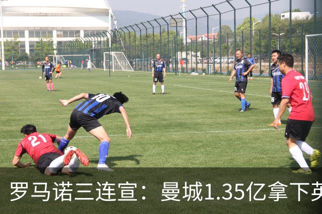 罗马诺三连宣：曼城1.35亿拿下英格兰巨星，拜仁曼联大交易