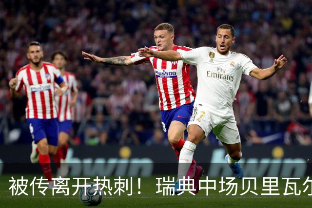 被传离开热刺！瑞典中场贝里瓦尔避谈未来：我现在专注于世界杯