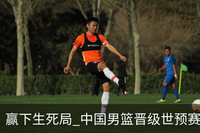 赢下生死局 中国男篮晋级世预赛第二阶段