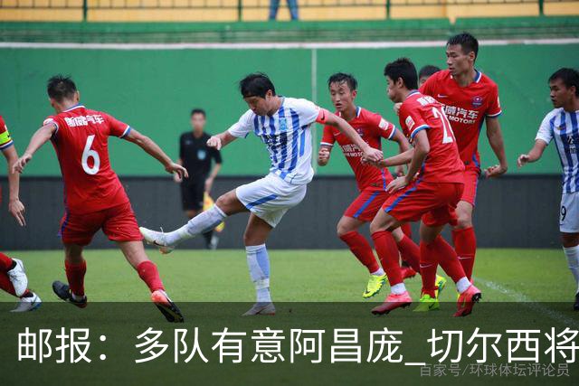 邮报：多队有意阿昌庞 切尔西将他视为非卖品 计划让他固定踢中卫