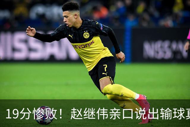 19分惨败！赵继伟亲口说出输球真相，疑似甩锅，杨鸣高情商应对