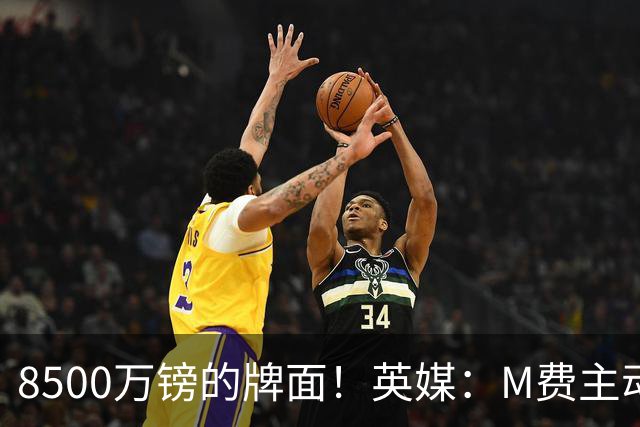 8500万镑的牌面！英媒：M费主动要求18号球衣 小将梁民革让出号码